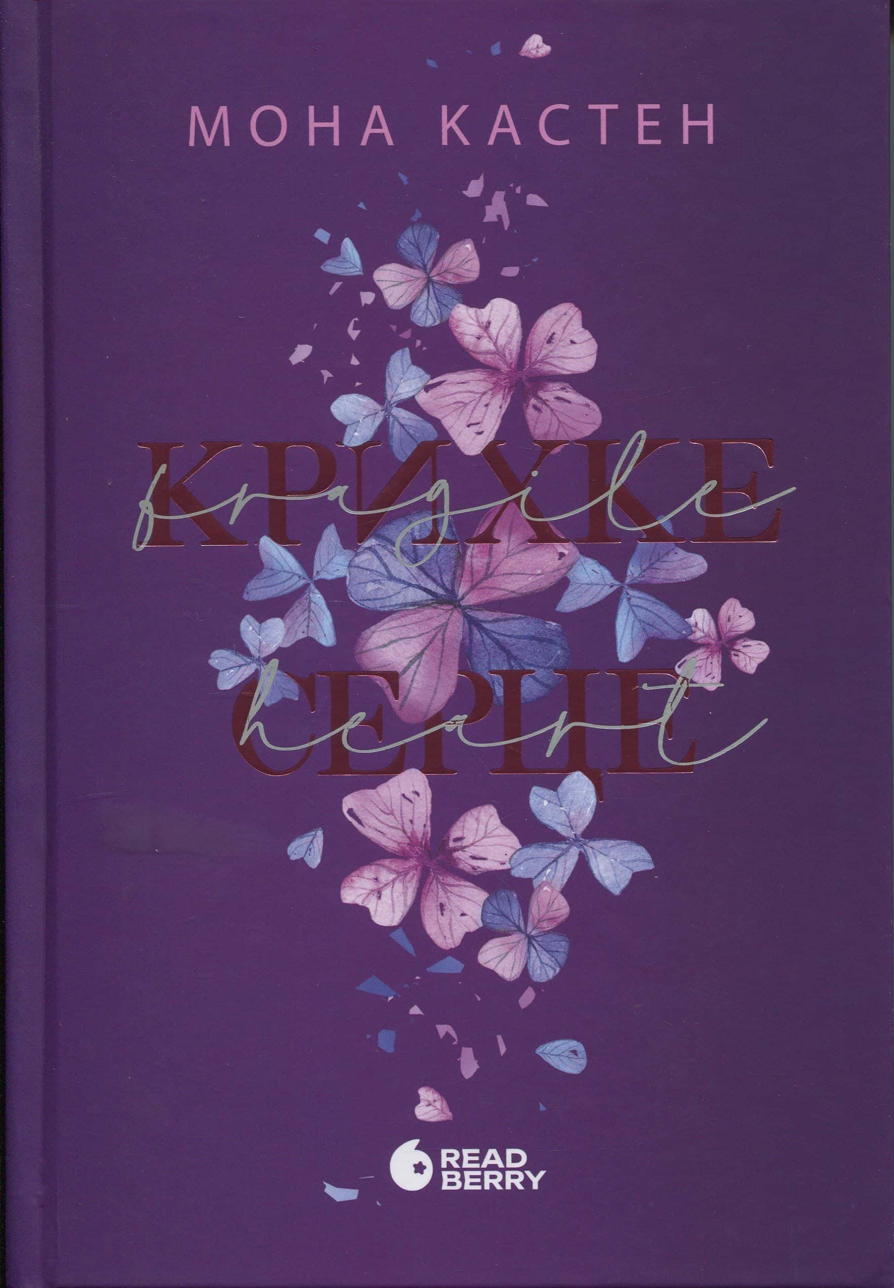 Обкладинка книги «Крихке серце. Scarlet Luck. Книга 2» — Мона Кастен