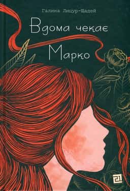 Галина Лицур-Щадей - Вдома чекає Марко