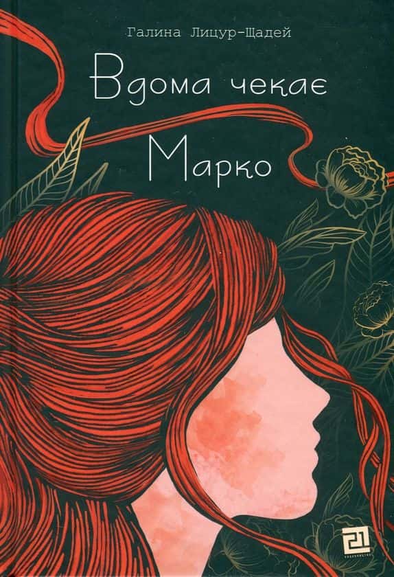 Обкладинка книги «Вдома чекає Марко» — Галина Лицур-Щадей