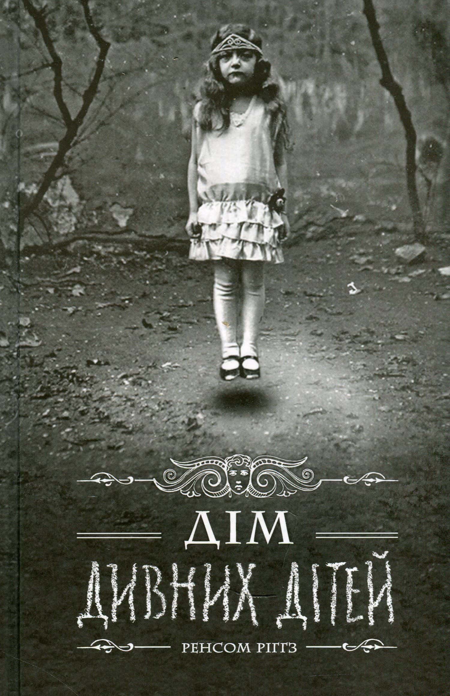 Обкладинка книги «Дім дивних дітей. Книга 1» — Ренсом Ріггз