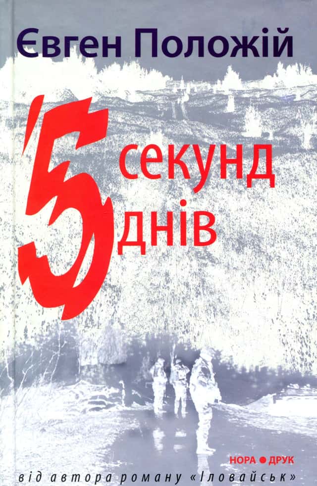 5 секунд, 5 днів — Євген Положій