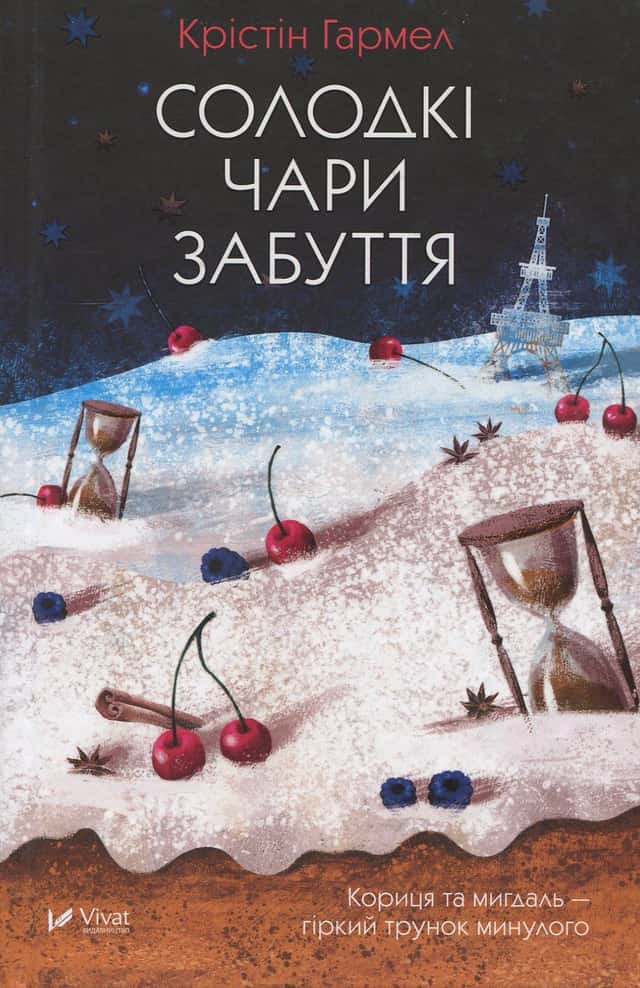 Солодкі чари забуття — Крістін Гармел