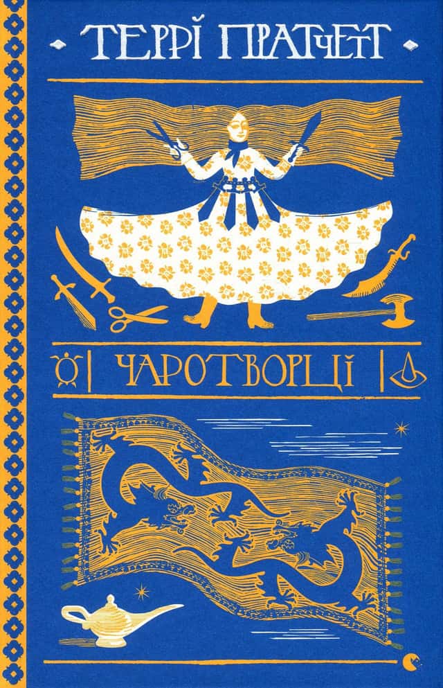 Террі Пратчетт - Чаротворці