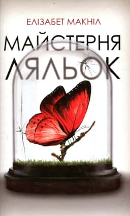 Майстерня ляльок