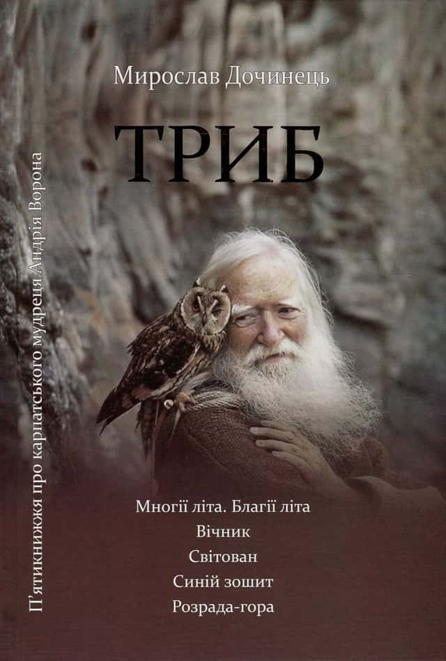 Мирослав Дочинець - Триб. П'ятикнижжя про карпатського мудреця Андрія Ворона