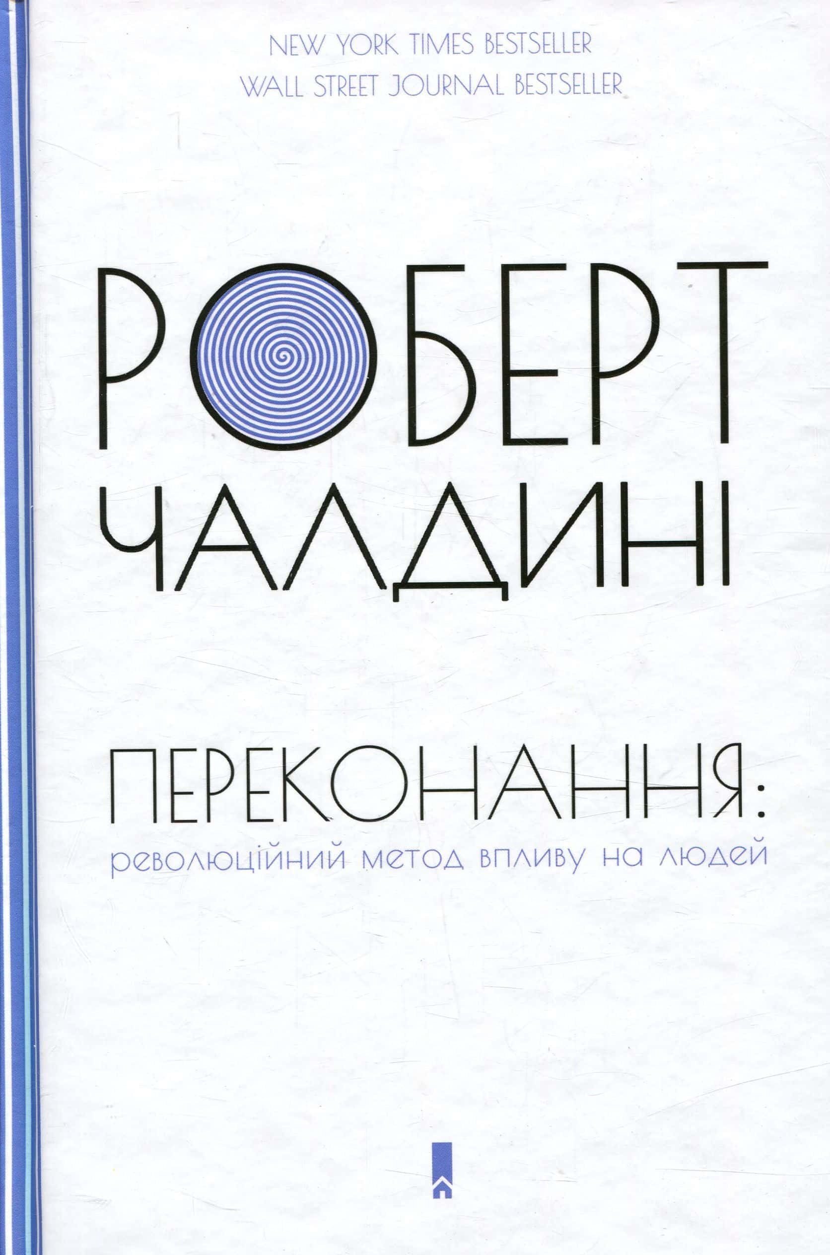 Обкладинка книги «Переконання. Революційний метод впливу на людей» — Роберт Чалдіні