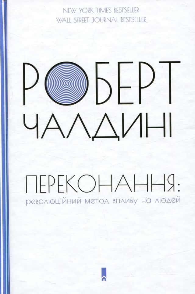 Роберт Чалдіні - Переконання. Революційний метод впливу на людей