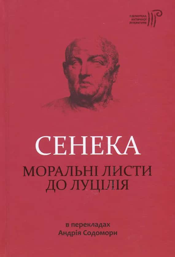 Обкладинка книги «Моральні листи до Луцілія» — Луцій Анней Сенека