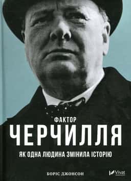 Фактор Черчилля. Як одна людина змінила історію