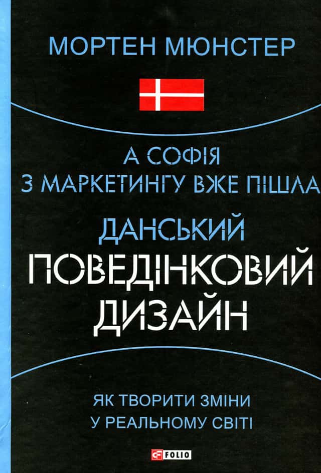 Мортен Мюнстер - А Софія з маркетингу вже пішла. Данський поведінковий дизайн
