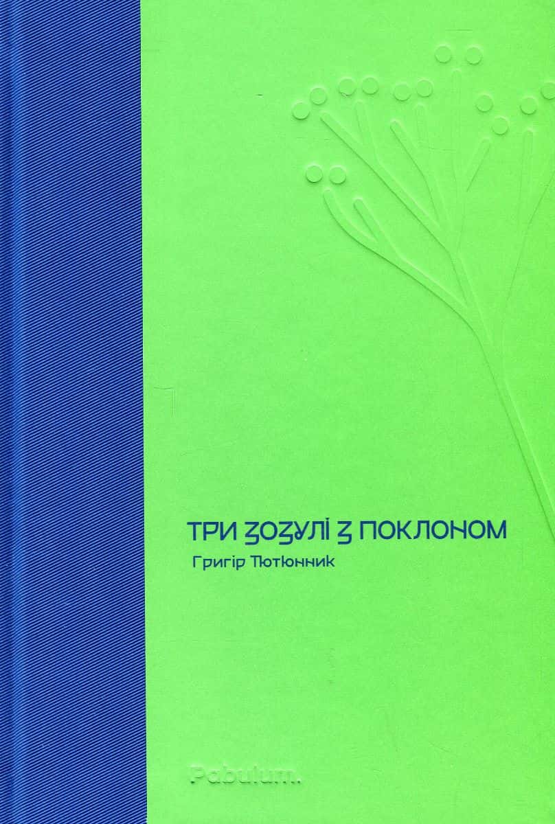 Обкладинка книги «Три зозулі з поклоном» — Григір Тютюнник