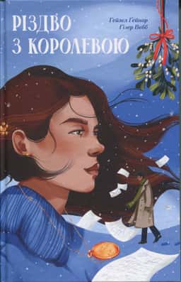 Різдво з королевою