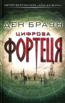 Цифрова фортеця — Ден Браун