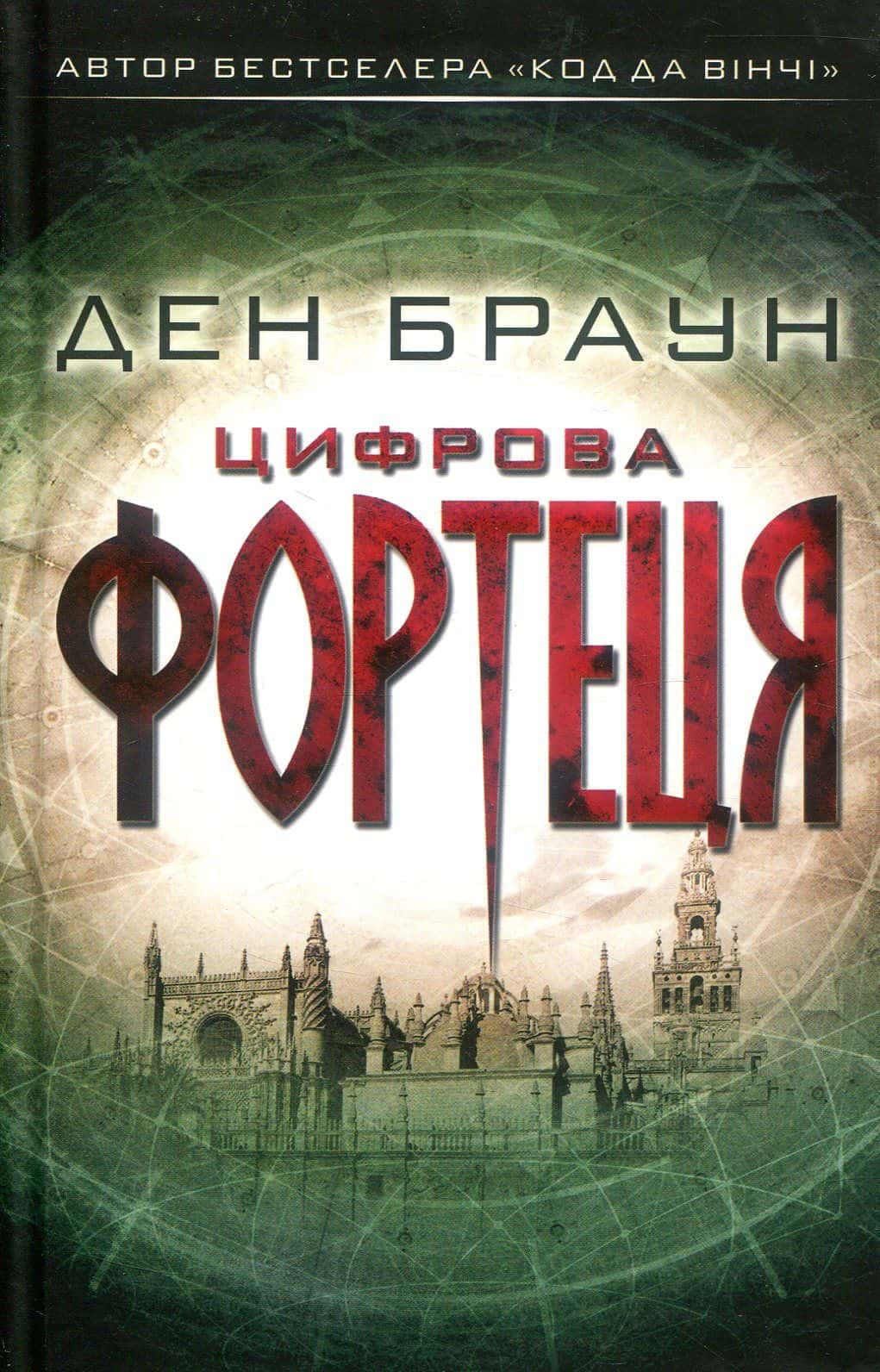 Обкладинка книги «Цифрова фортеця» — Ден Браун