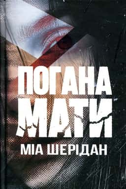 Міа Шерідан - Погана мати