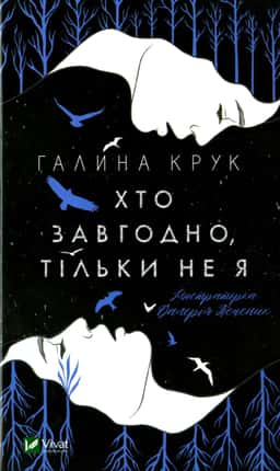 Хто завгодно, тільки не я