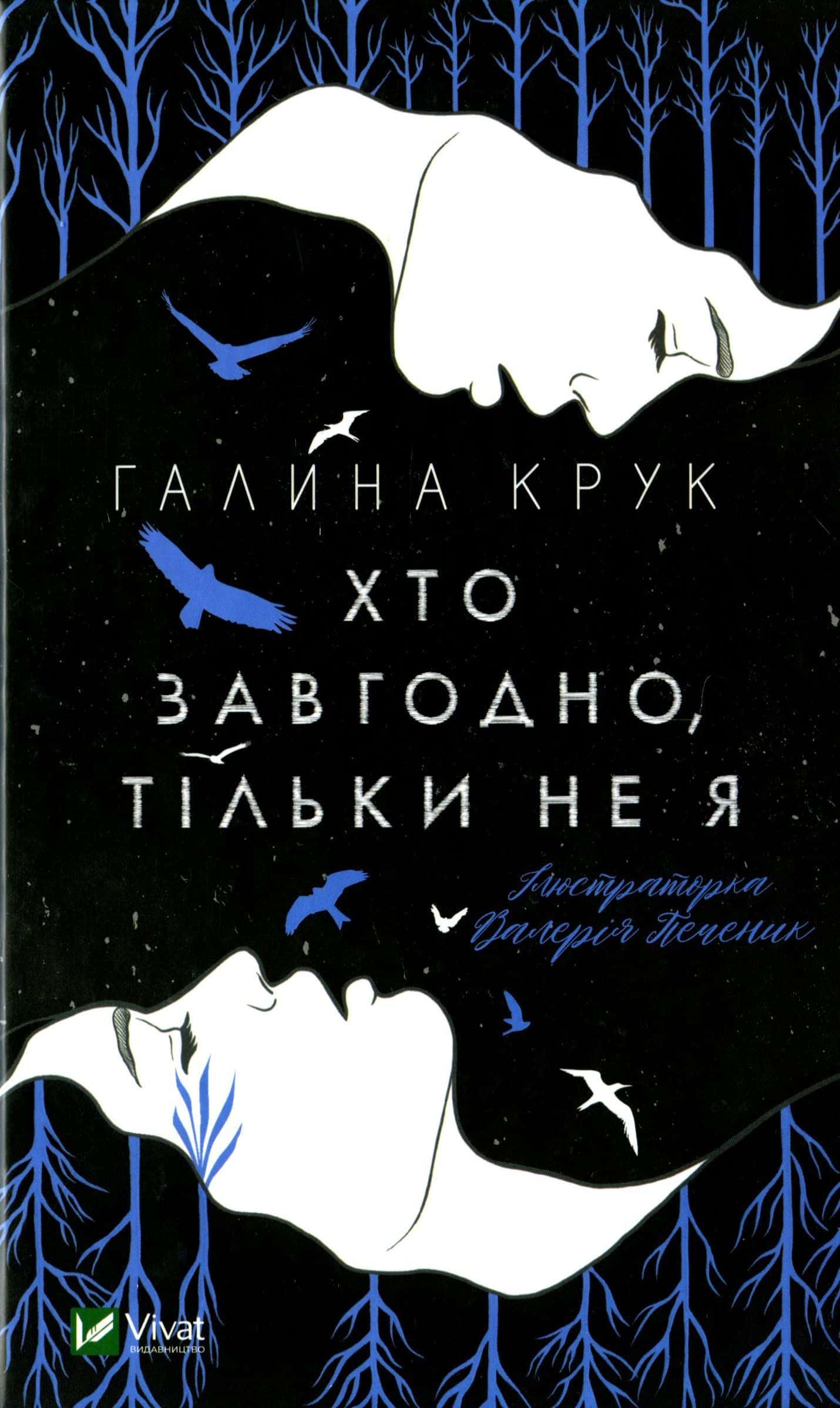 Обкладинка книги «Хто завгодно, тільки не я» — Галина Крук