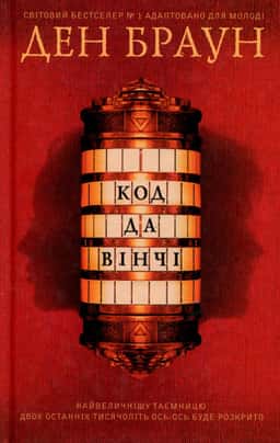 Код да Вінчі. Підліткова версія — Ден Браун