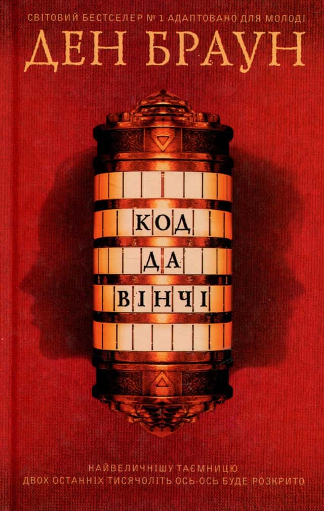 Код да Вінчі. Підліткова версія — Ден Браун