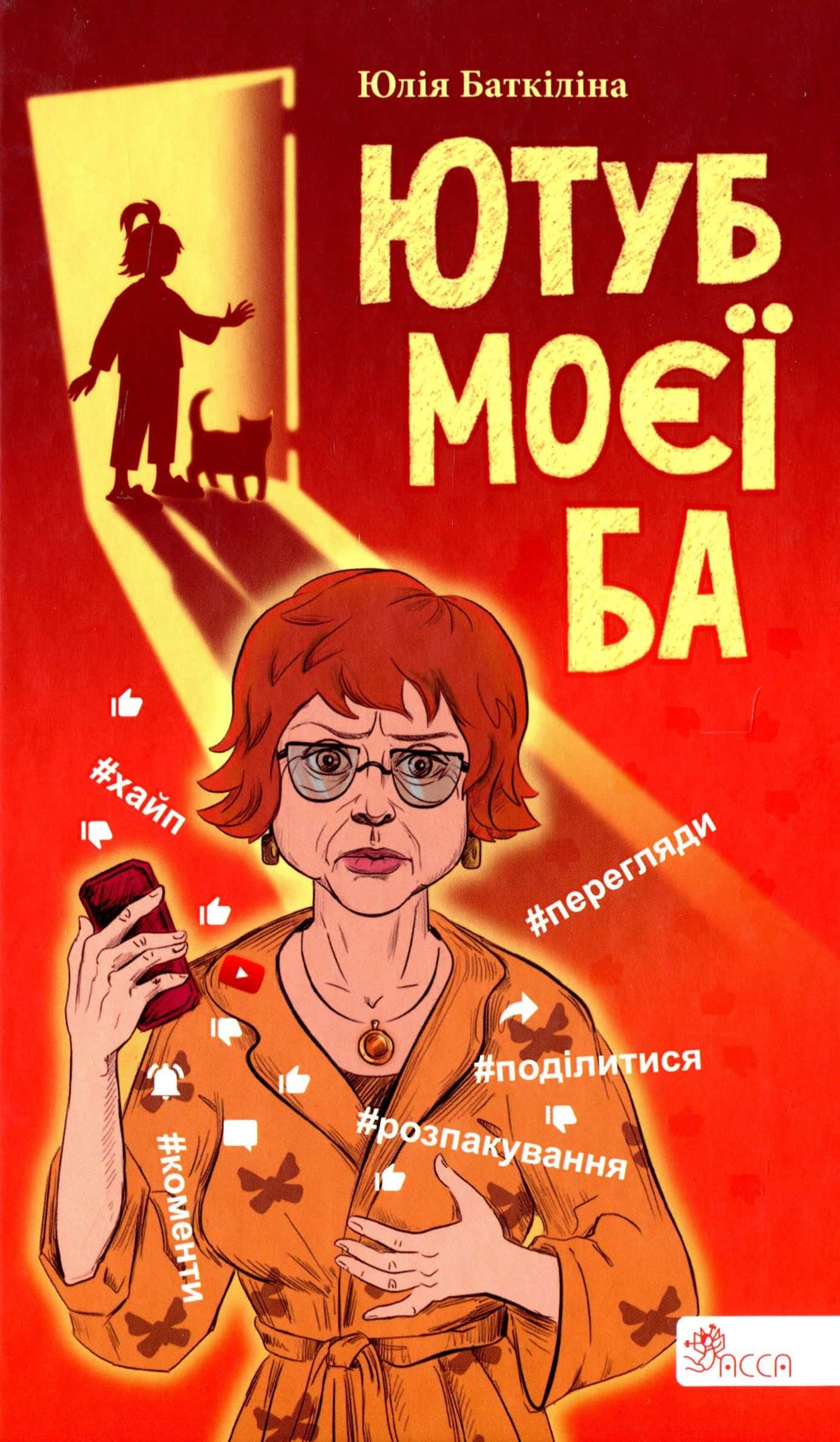 Обкладинка книги «Ютуб моєї Ба» — Юлія Баткіліна