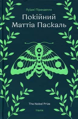 Луіджі Піранделло - Покійний Маттіа Паскаль