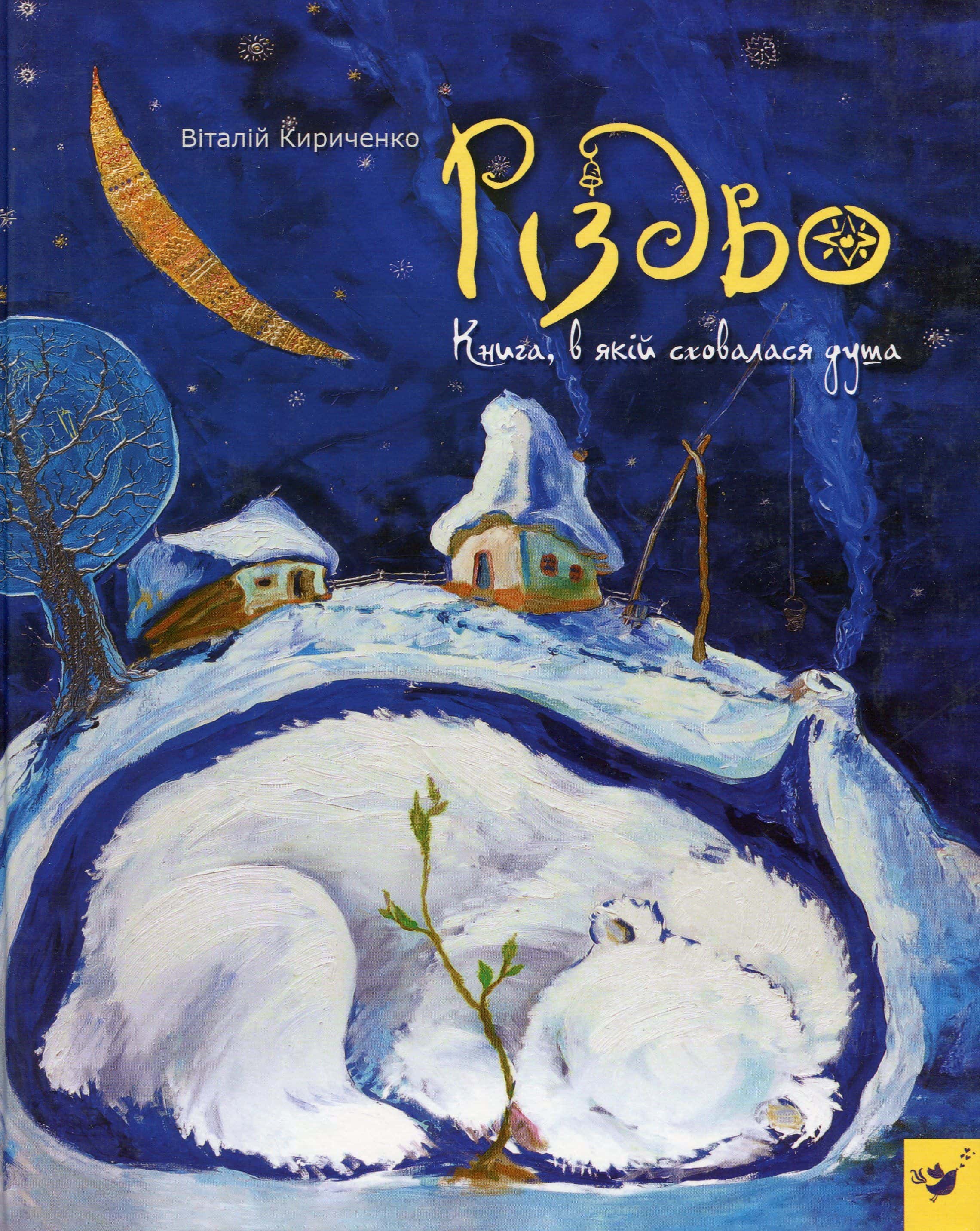 Обкладинка книги «Різдво. Книга, в якій сховалася душа» — Віталій Кириченко