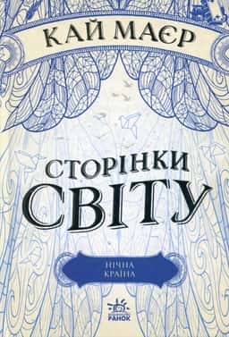 Сторінки світу. Книга 2. Нічна країна — Кай Майер