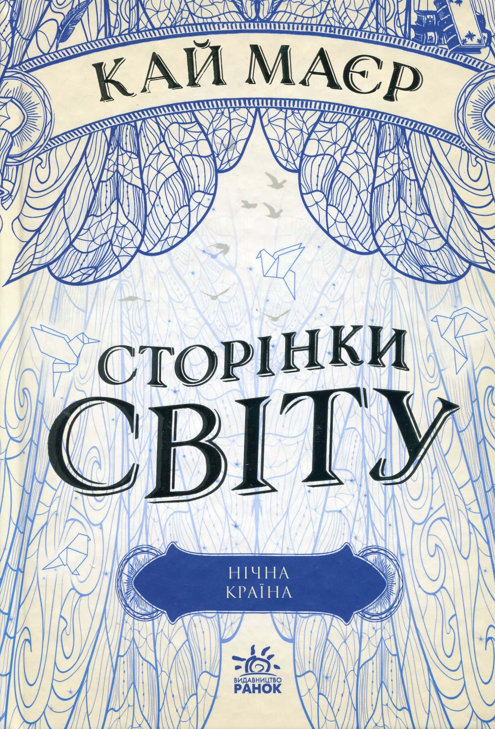 Обкладинка книги «Сторінки світу. Книга 2. Нічна країна» — Кай Майер