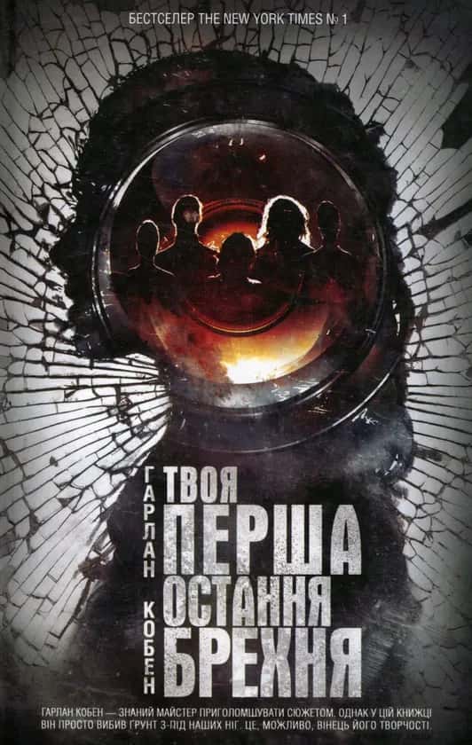 Обкладинка книги «Твоя перша остання брехня» — Гарлан Кобен