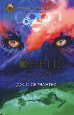 Гонець Бурі. Книга 1 — Дж. С. Сервантес