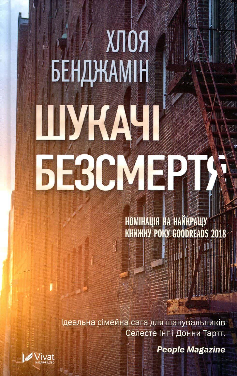 Обкладинка книги «Шукачі безсмертя» — Хлоя Бенджамін
