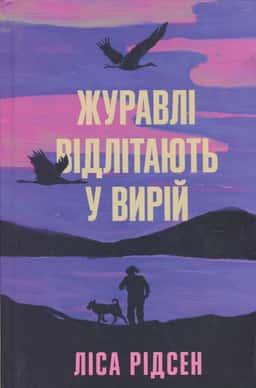 Журавлі відлітають у вирій — Ліса Рідзен