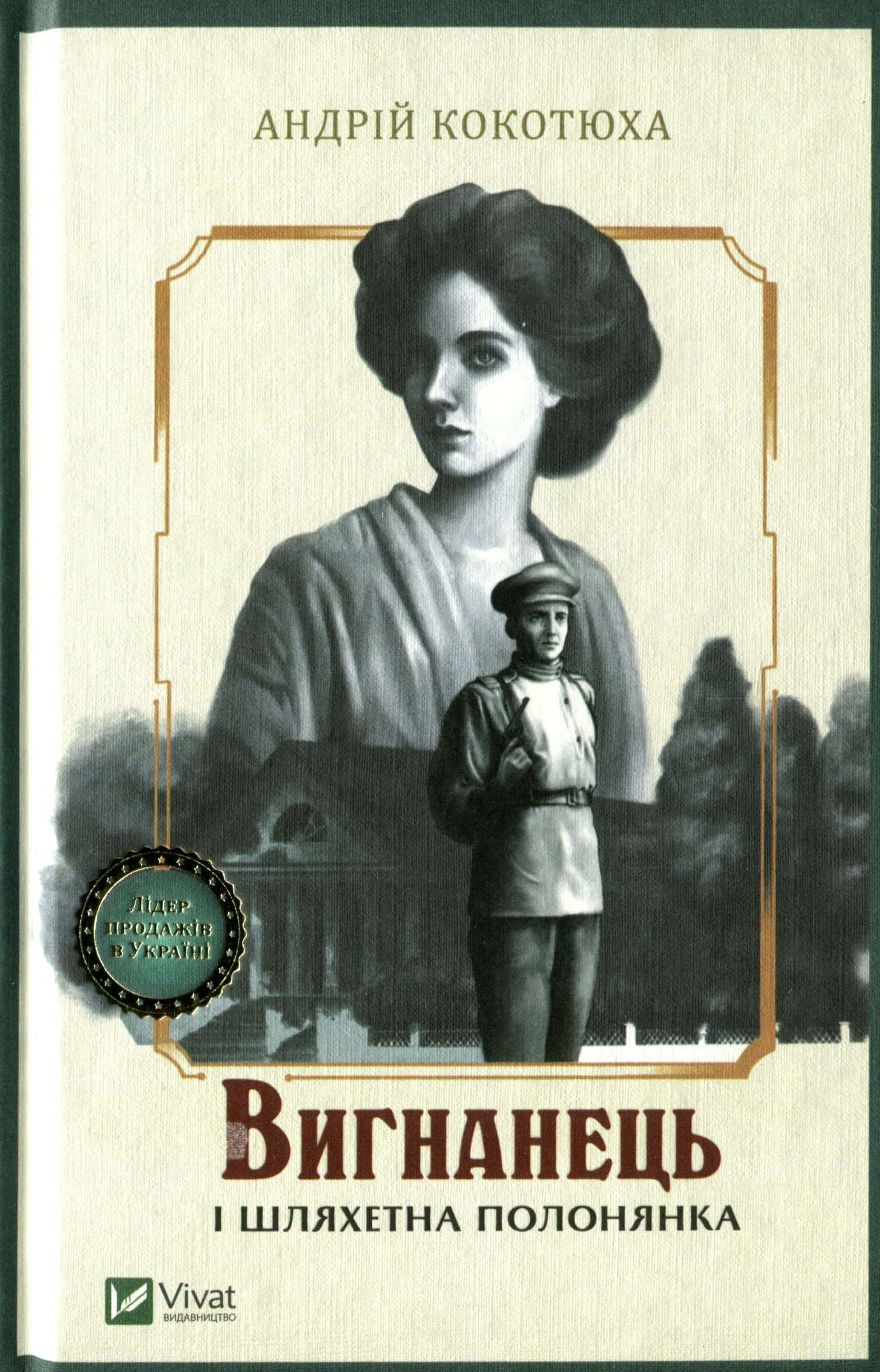 Обкладинка книги «Вигнанець і шляхетна полонянка» — Андрій Кокотюха