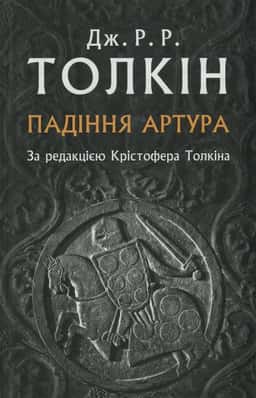Падіння Артура — Джон Р. Р. Толкін