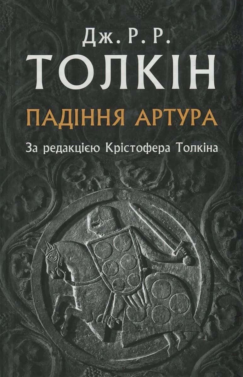 Обкладинка книги «Падіння Артура» — Джон Р. Р. Толкін