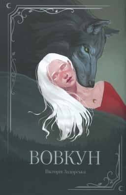 Вікторія Задорська - Вовкун