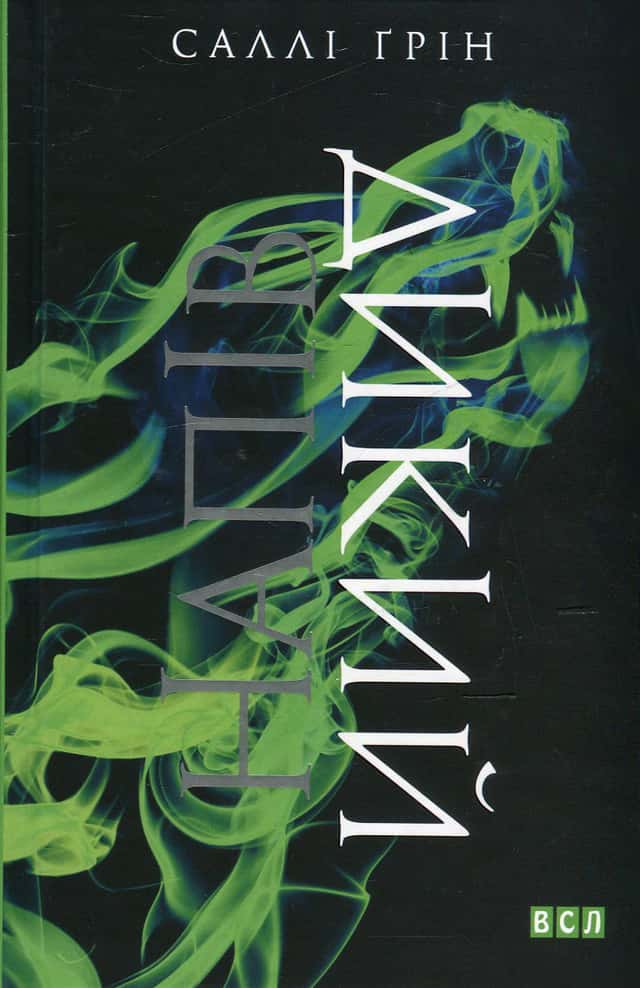 Саллі Ґрін - Напівдикий