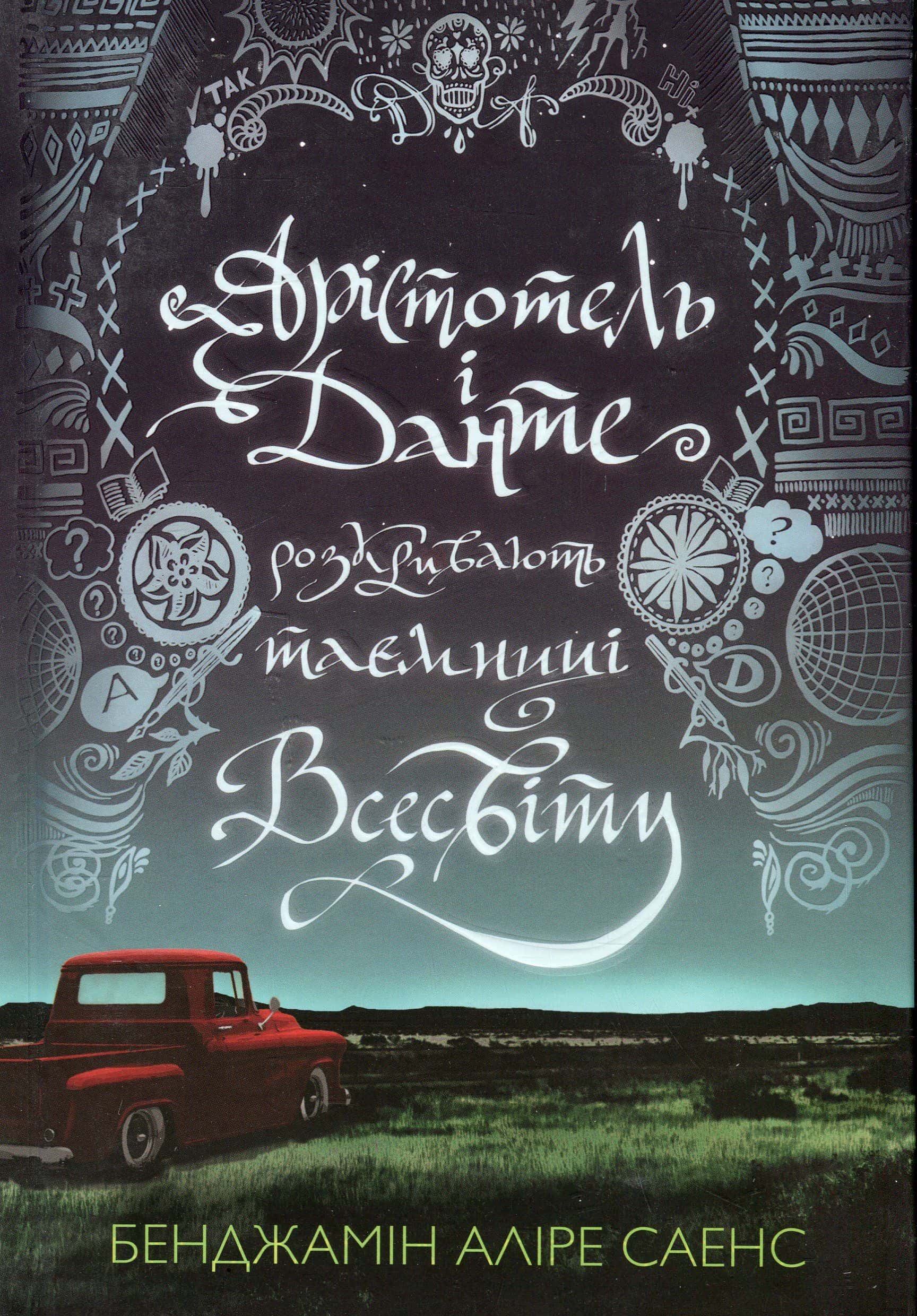 Обкладинка книги «Арістотель і Данте розкривають таємниці всесвіту (із кольоровим зрізом)» — Бенджамін Аліре Саенс