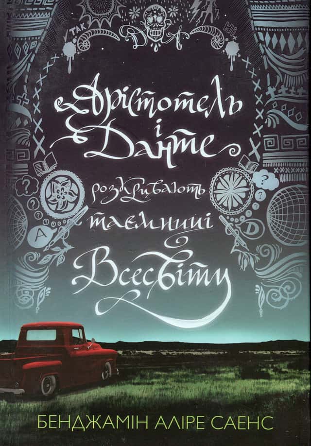 Бенджамін Аліре Саенс - Книга Арістотель і Данте розкривають таємниці всесвіту (із кольоровим зрізом)
