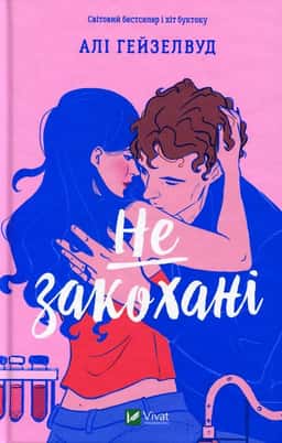 Не закохані