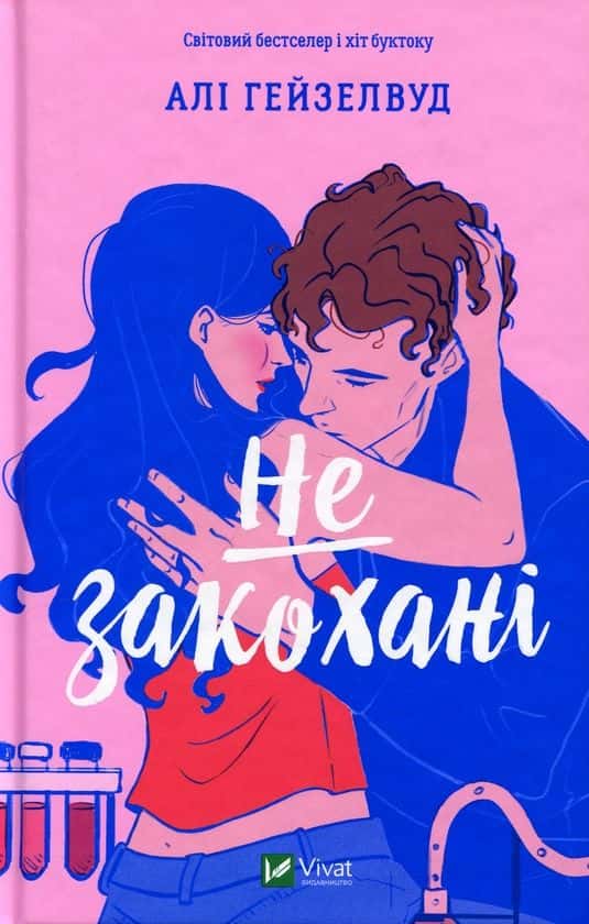 Обкладинка книги «Не закохані» — Алі Гейзелвуд