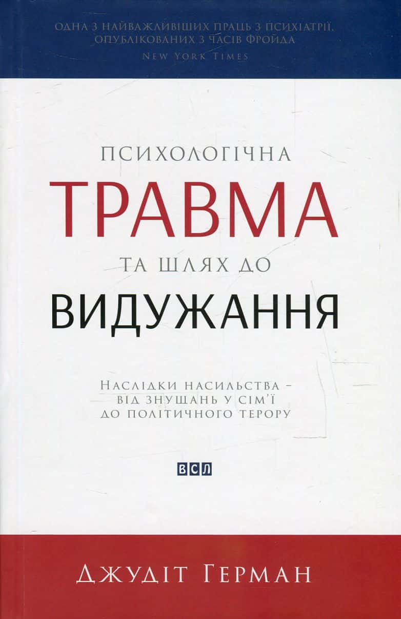 Обкладинка книги «Психологічна травма та шлях до видужання. Наслідки насильства - від знущань у сім'ї до політичного терору» — Джудіт Герман