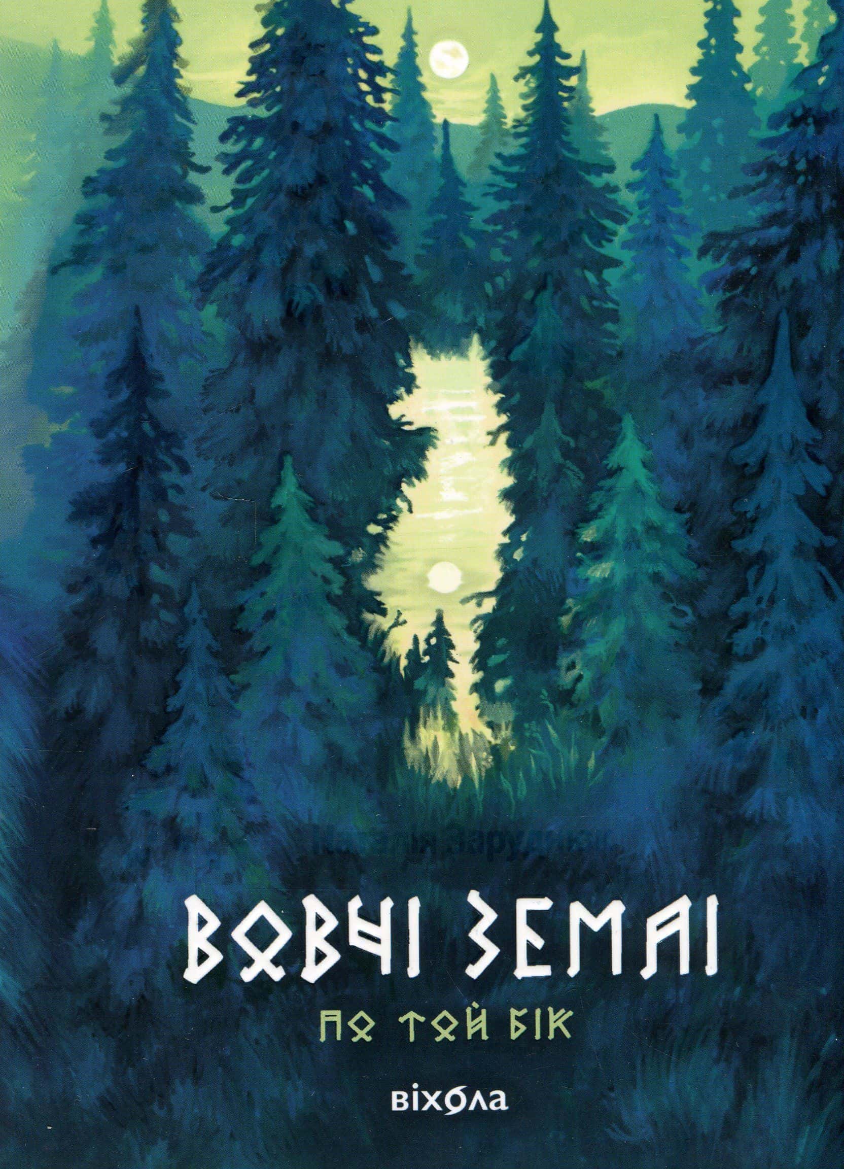 Обкладинка книги « Вовчі землі. По той бік» — Наталія Заруднюк