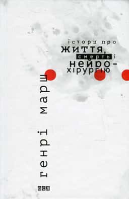 Історії про життя, смерть і нейрохірургію