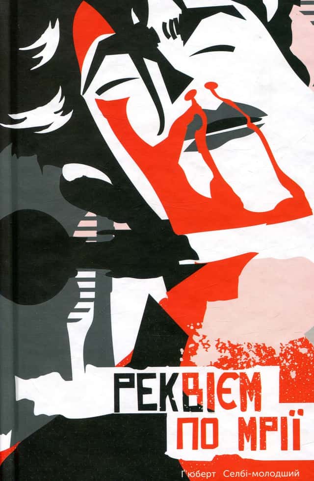 Хьюберт Селбі-молодший - Реквієм по мрії