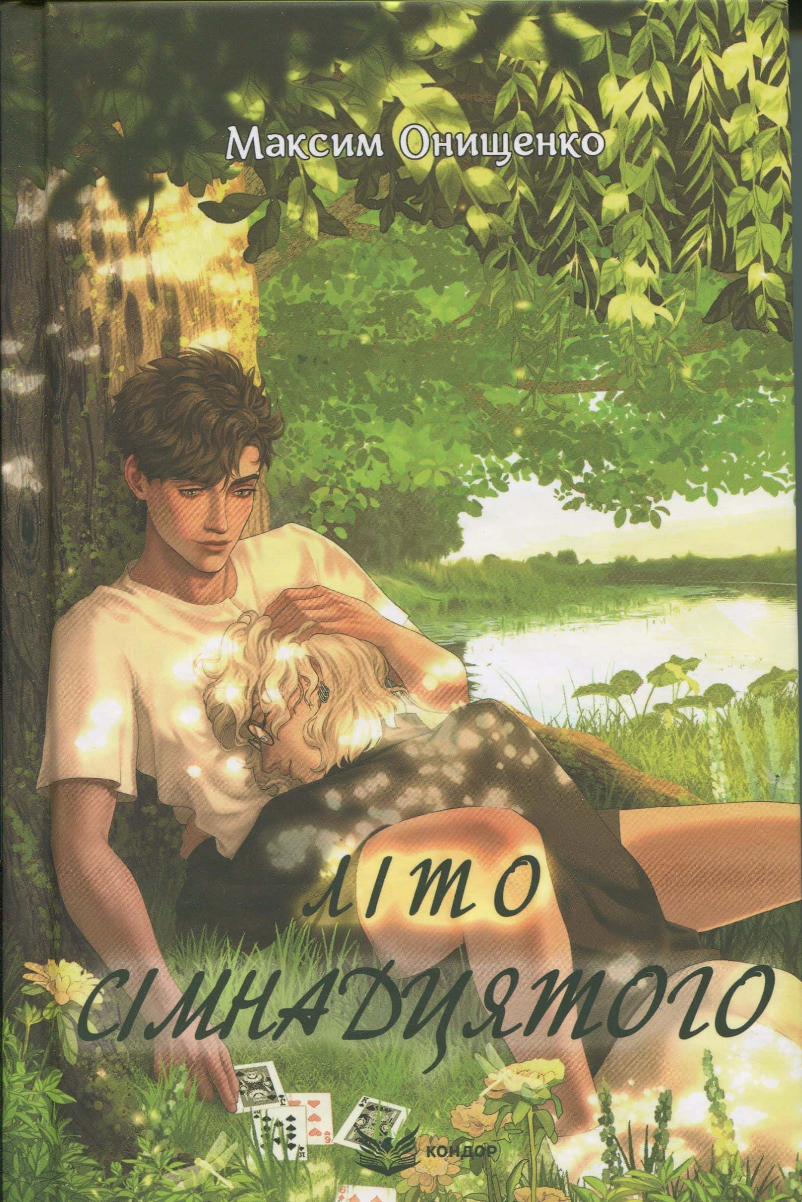 Обкладинка книги «Літо сімнадцятого» — Максим Онищенко