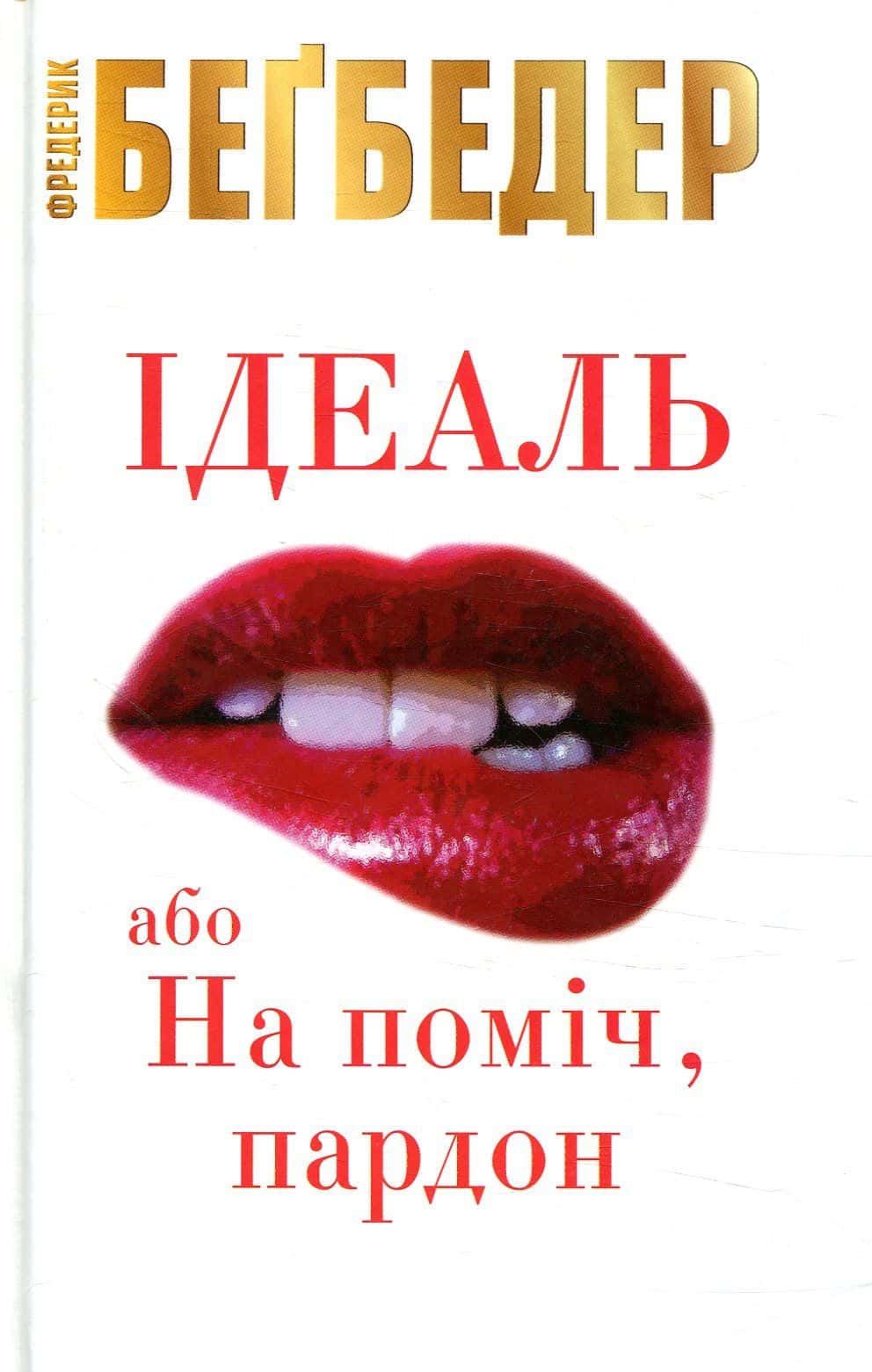 Обкладинка книги «Ідеаль, або На поміч, пардон» — Фредерік Бегбедер