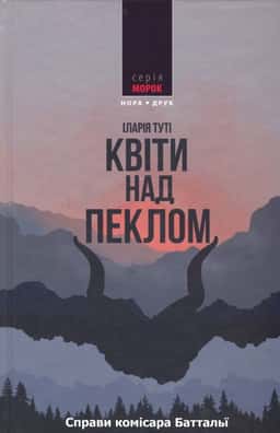 Справи комісара Баттальї. Квіти над пеклом. Книга 1