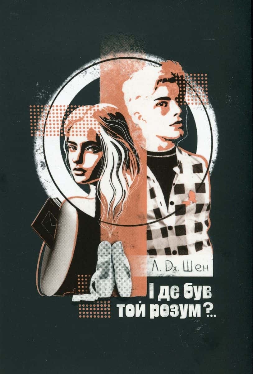 Обкладинка книги «І де був той розум?..» — Л. Дж. Шен