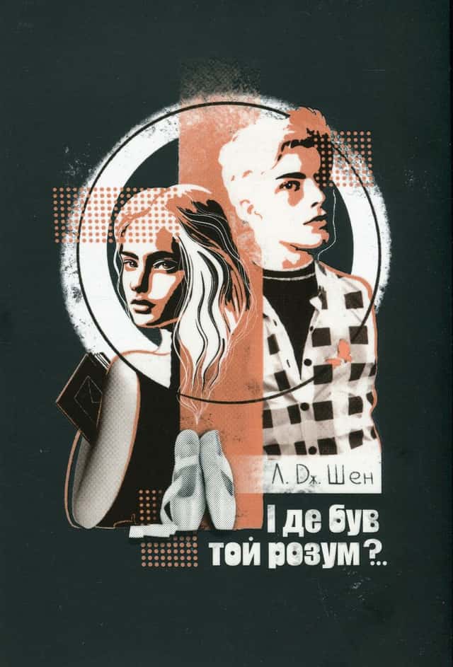 Л. Дж. Шен - І де був той розум?..